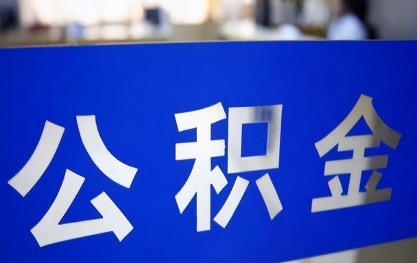 福州在职住房公积金可以全部取出来吗多少钱？一文详解提取条件与金额计算，助你轻松规划资金