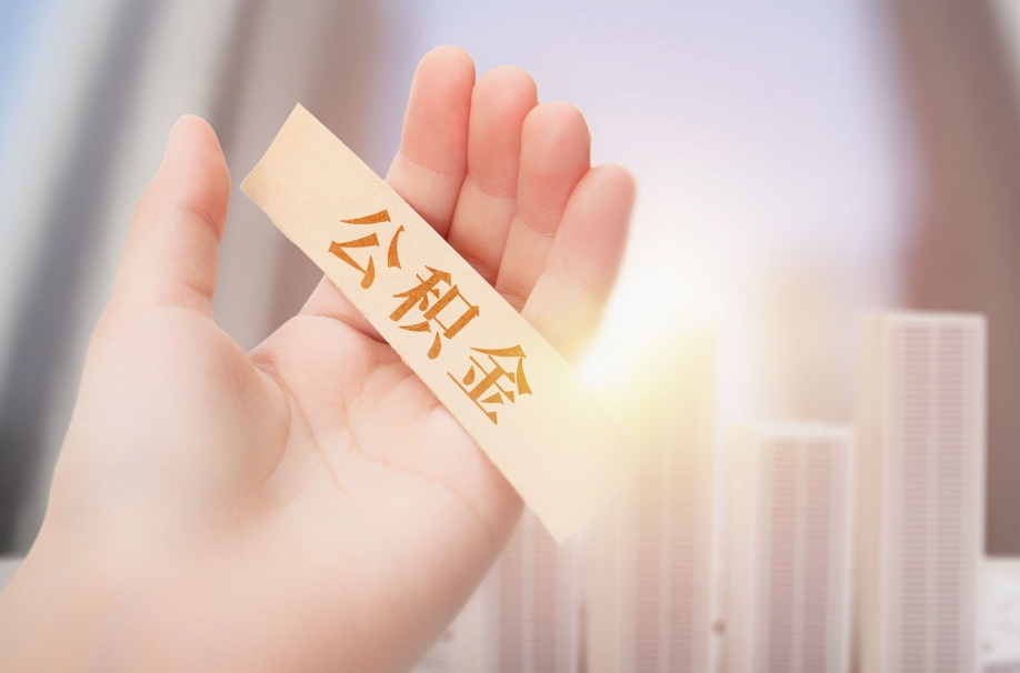 福州广州公积金利息是多少？2024最新利率1.5%详解，帮你轻松省钱