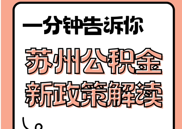 福州公积金贷款能加女方名字吗？一文看懂加名全攻略，轻松解决家庭财产难题