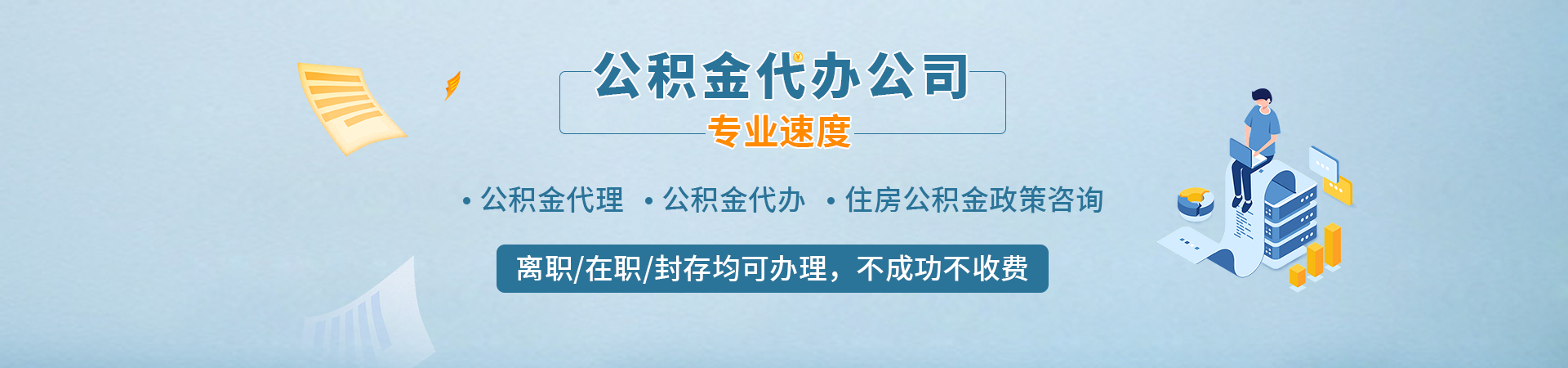 福州离职在职公积金代办中介_福州公积金提取中介_福州住房公积金提取代办_福州公积金提取服务畅致咨询公司